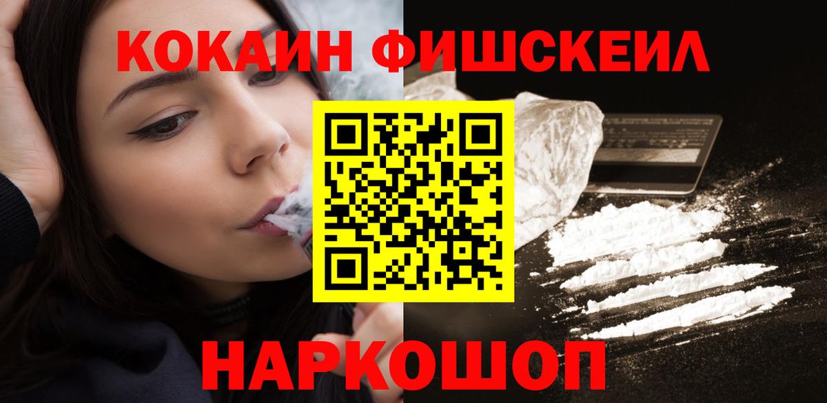 Кокаин Fish Scale  COCAIN 97%  Новокуйбышевск  Вход с VPN 