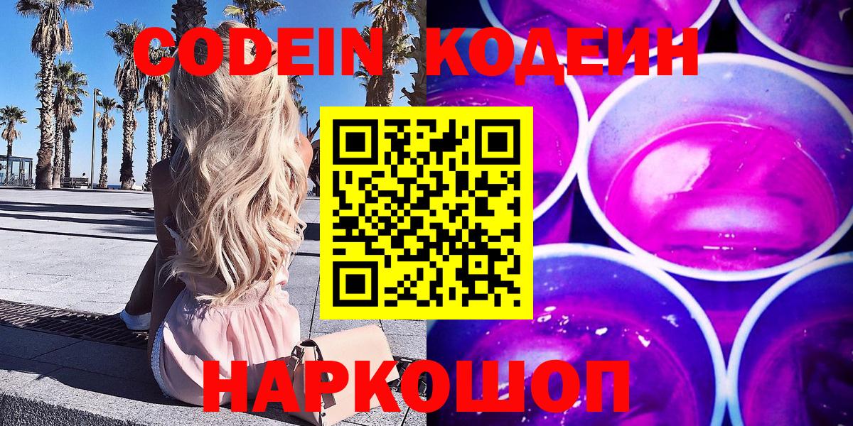 Новокуйбышевск  Кодеин напиток Lean (лин)  Вход с VPN 